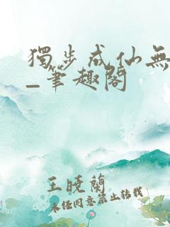 独步成仙无弹窗_笔趣阁