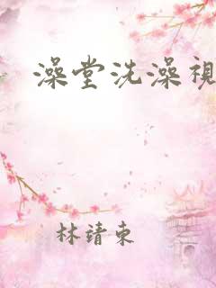 澡堂洗澡视频男
