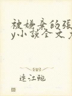被嫌弃的张锐by小说全文免费阅读笔趣阁
