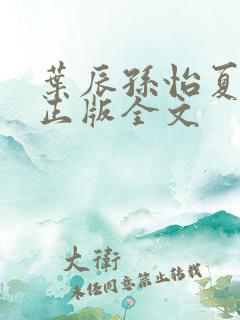 叶辰孙怡夏若雪正版全文