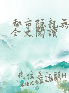 都市隐龙无弹窗全文阅读