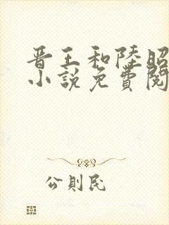晋王和陆昭菱的小说免费阅读