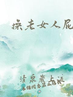 操老女人屁眼