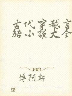古代穿越言情完结小说大全