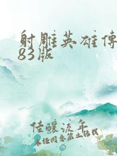 射雕英雄传黄蓉83版