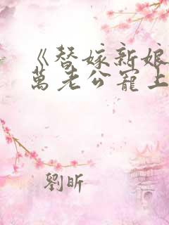 《替嫁新娘:亿万老公宠上天》