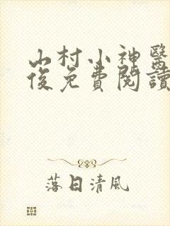 山村小神医李英俊免费阅读全文
