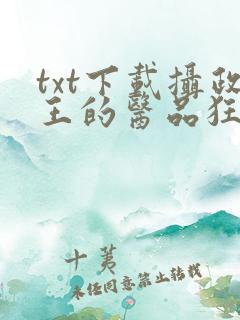 txt下载摄政王的医品狂妃