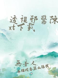 透视邪医陈轩txt下载