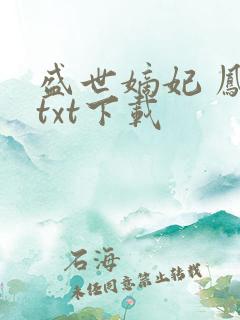 盛世嫡妃 凤轻txt下载