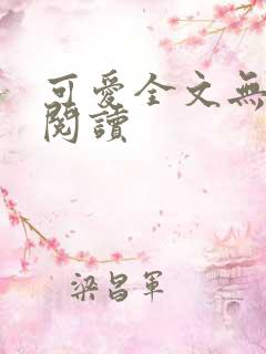 可爱全文无弹窗阅读