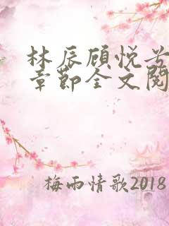 林辰顾悦兮最新章节全文阅读