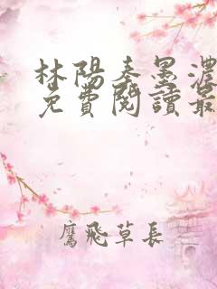 林阳秦墨浓全文免费阅读最新章节