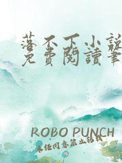 落不下小说全文免费阅读笔趣阁