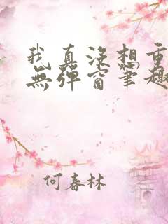 我真没想重生啊无弹窗笔趣阁