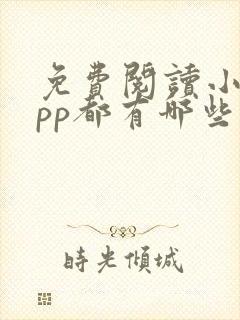 免费阅读小说app都有哪些