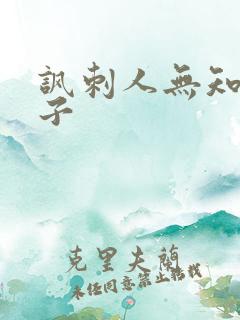 讽刺人无知的句子