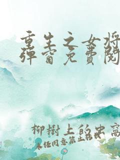 重生之女将星无弹窗免费阅读