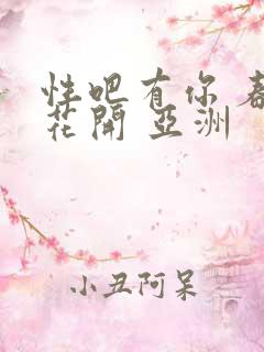性吧有你 春暖花开 亚洲