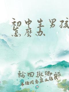 初中生男孩厌学怎么办
