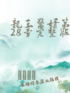 龙王医婿第7028章完整版在线阅读