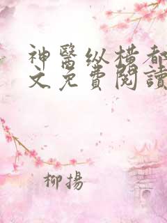 神医纵横都市全文免费阅读
