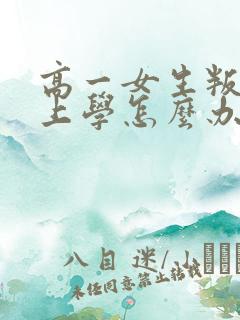 高一女生叛逆不上学怎么办