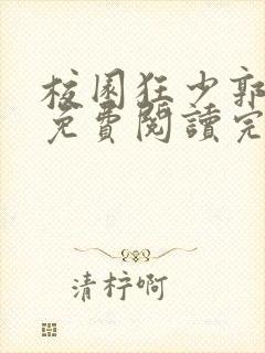 校园狂少郭飞宇免费阅读完整版小说