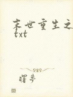末世重生之龙帝 txt