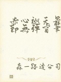 赤心巡天最新章节无弹窗笔趣阁