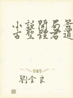 小说开局签到荒古圣体君逍遥最新章节列表最