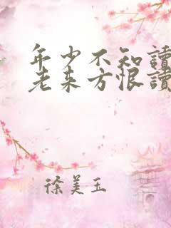 年少不知读书好老来方恨读书少