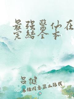 最强医仙在都市完结全本