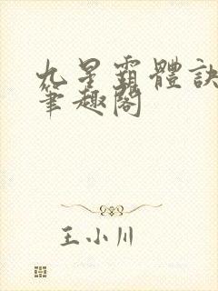 九星霸体诀最新笔趣阁