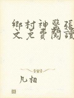 乡村神医张凡全文免费阅读