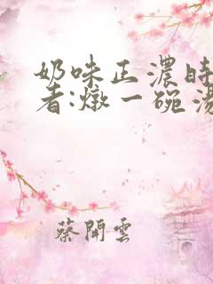 奶味正浓时 作者:炖一碗汤