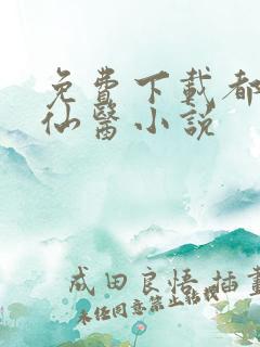 免费下载都市古仙医小说