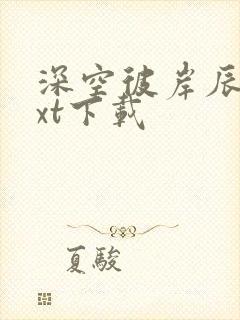 深空彼岸辰东txt下载