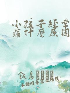 小孩子经常肚子痛什么原因?怎么办?