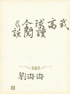 《全球高武》小说阅读