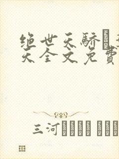 绝世天骄·叶凌天全文免费阅读