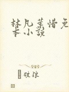 林凡叶惜免费全本小说