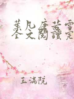 叶凡唐若雪免费全文阅读完整正版