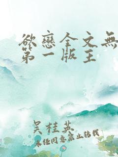 欲恋全文无删减第一版主