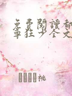 免费阅读都市至尊狂少全文