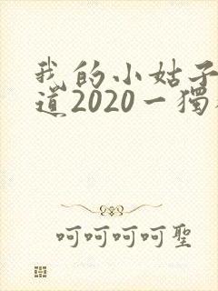我的小姑子的味道2020一独狼