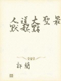 人道大圣最新莫默起点