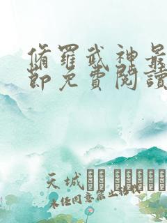 修罗武神最新章节免费阅读
