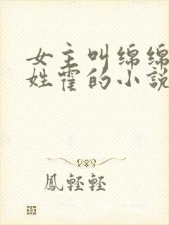 女主叫绵绵男主姓霍的小说