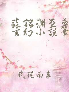 苏铭渊至尊血脉玄幻小说笔趣阁